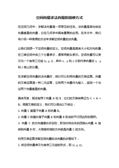 空间向量求法向量的简便方式