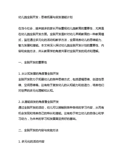 幼儿园全脑开发：思维拓展与启发潜能计划