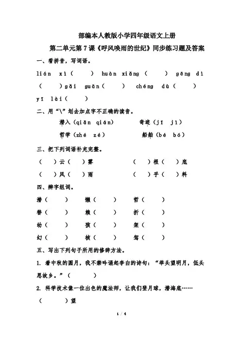 部编本人教版小学四年级语文上册第二单元第7课《呼风唤雨的世纪》同步练习题