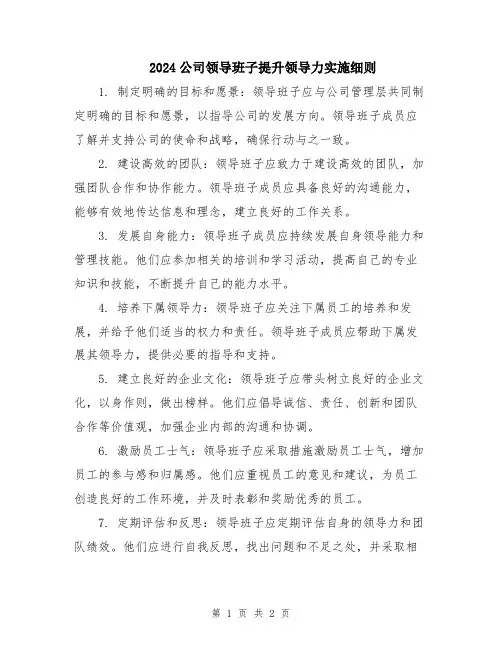 2024公司领导班子提升领导力实施细则