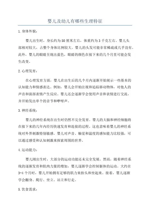 婴儿及幼儿有哪些生理特征