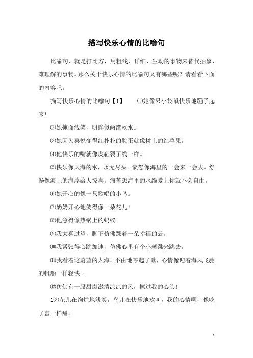 描写快乐心情的比喻句_1