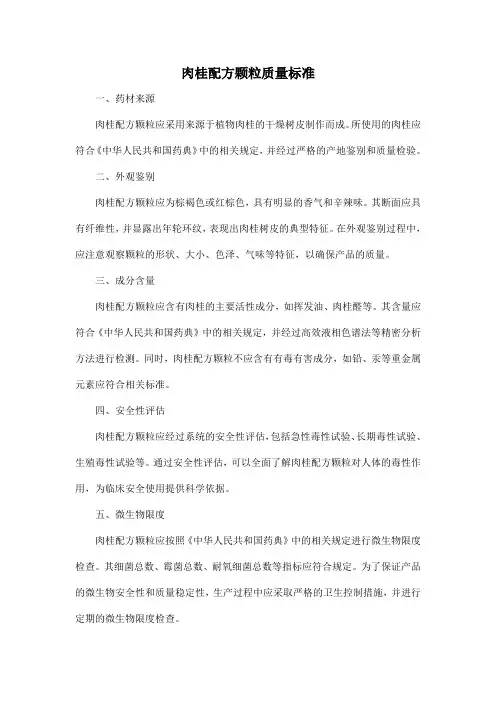 肉桂配方颗粒质量标准