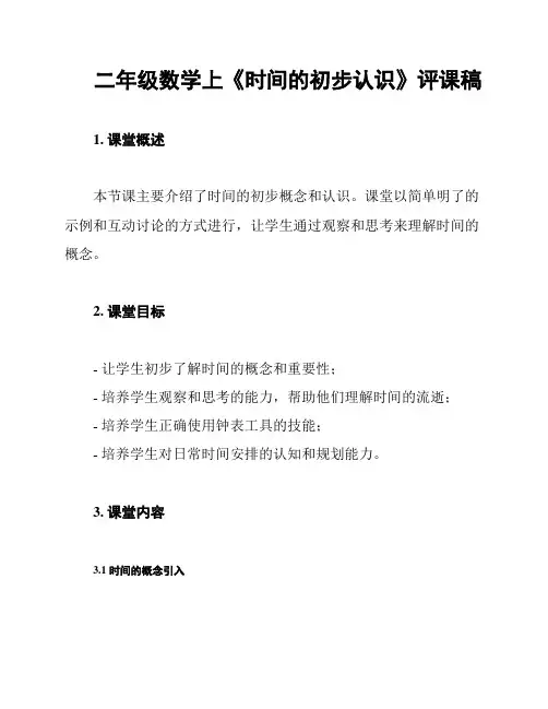 二年级数学上《时间的初步认识》评课稿