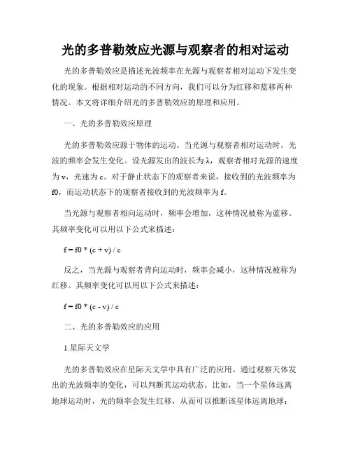光的多普勒效应光源与观察者的相对运动