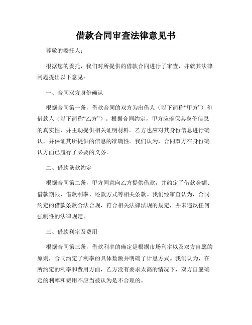 借款合同审查法律意见书