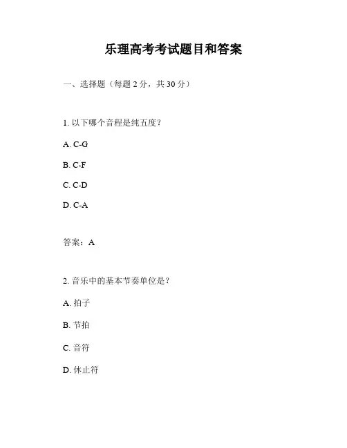 乐理高考考试题目和答案