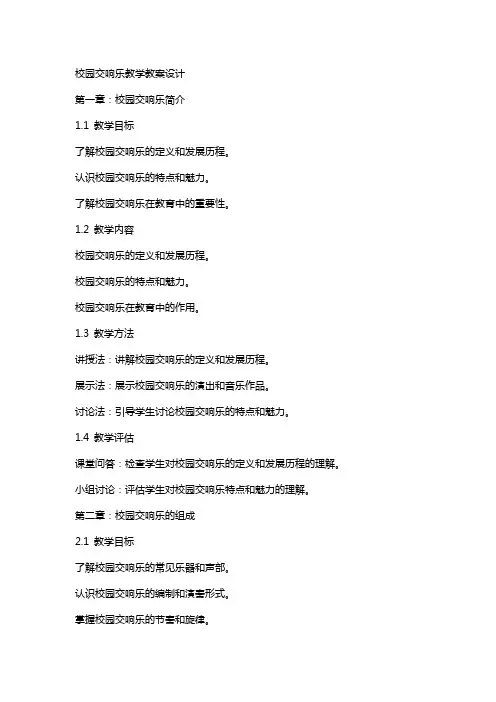 校园交响乐教学教案设计