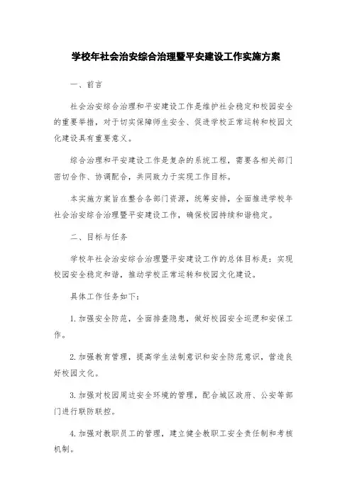 学校年社会治安综合治理暨平安建设工作实施方案