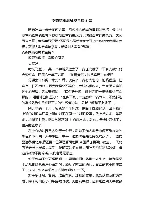 支教结束老师发言稿5篇