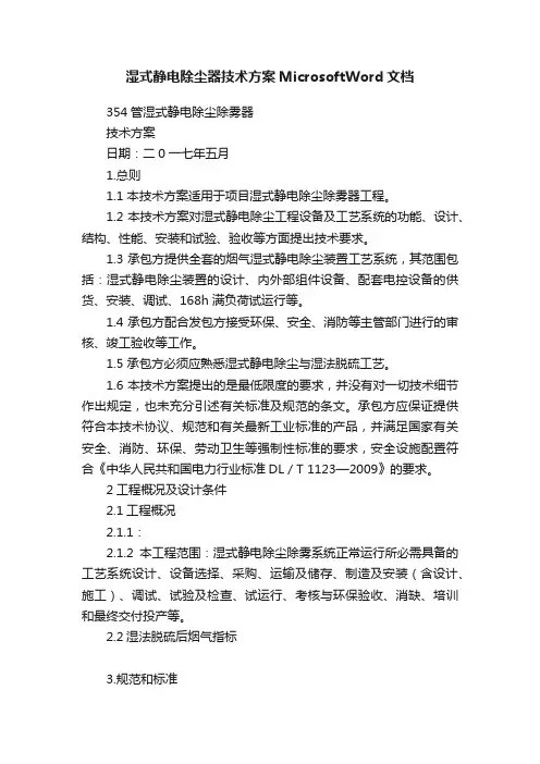 湿式静电除尘器技术方案MicrosoftWord文档