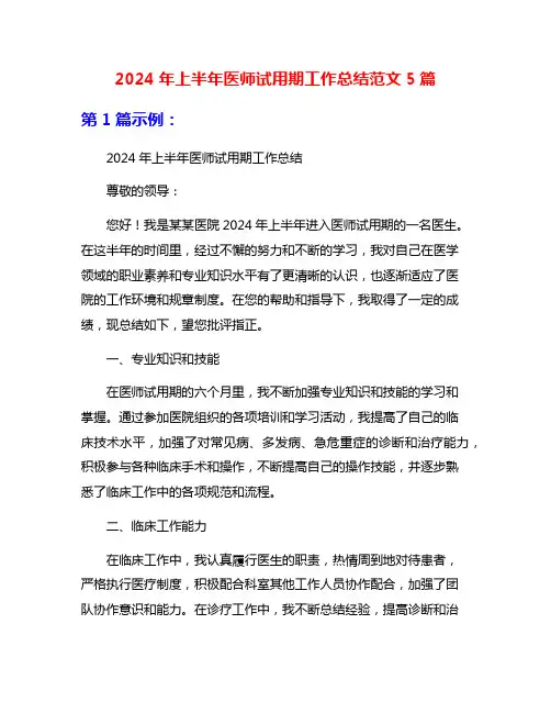 2024年上半年医师试用期工作总结范文5篇