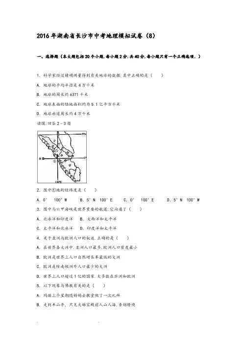 2016年湖南省长沙市中考地理模拟试卷(8)(解析版)