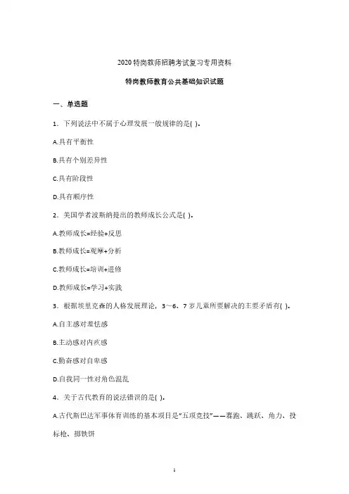2020年特岗教师教育公共基础知识复习检测题 (重庆)