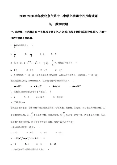 北京十二中2019-2020学年七年级10月考数学试题