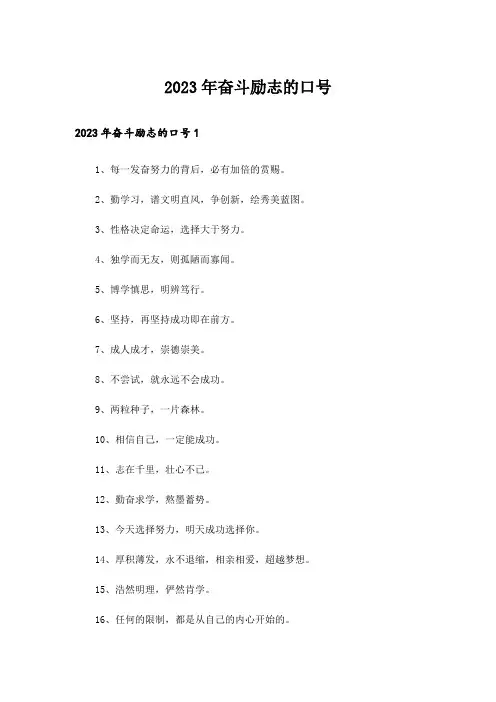 2023年奋斗励志的口号