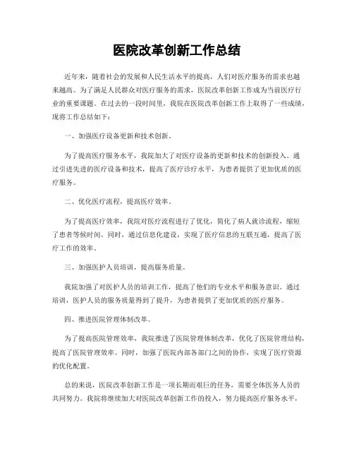 医院改革创新工作总结