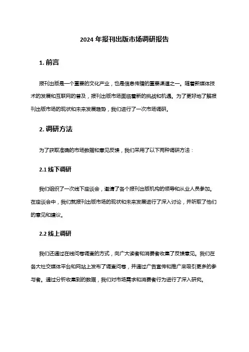 2024年报刊出版市场调研报告