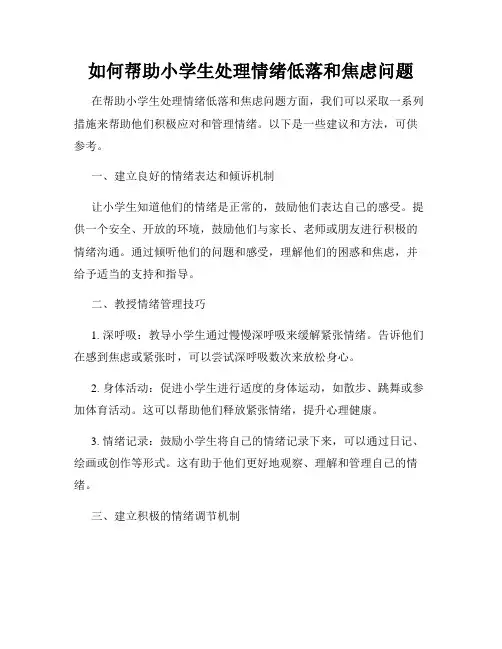 如何帮助小学生处理情绪低落和焦虑问题