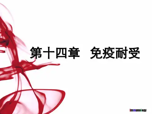 《医学免疫学 》教学课件：第十四章 免疫耐受