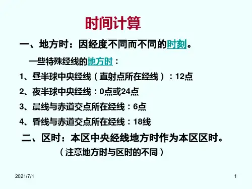 时间计算PPT课件