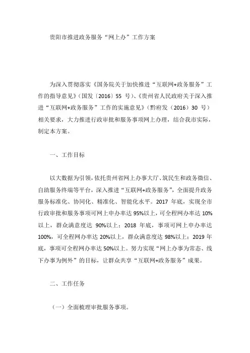 贵阳市推进政务服务“网上办”工作方案