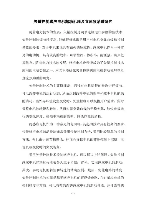 矢量控制感应电机起动机理及直流预励磁研究