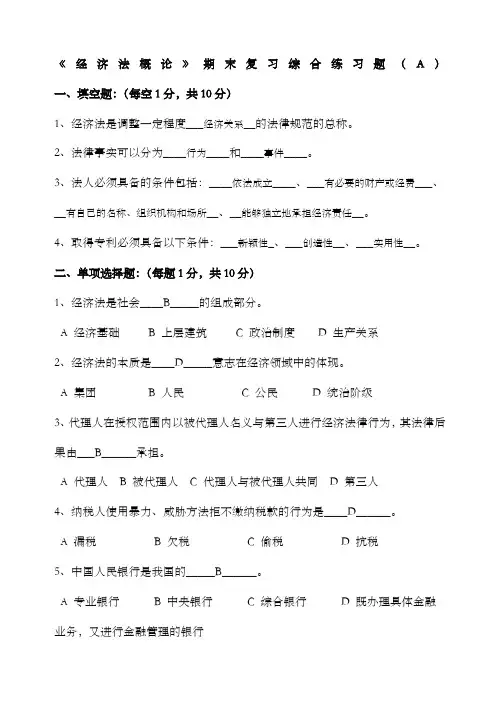 经济法概论期末复习综合练习题及答案