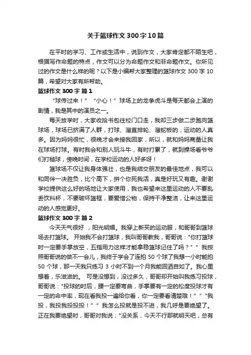 关于篮球作文300字10篇
