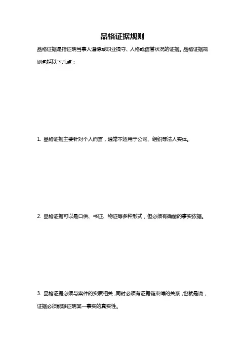 品格证据规则