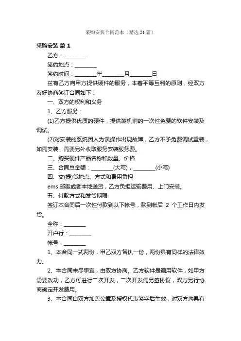 采购安装合同范本（精选21篇）