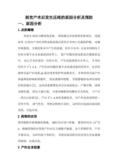 剖宫产术后发生压疮的原因分析及预防