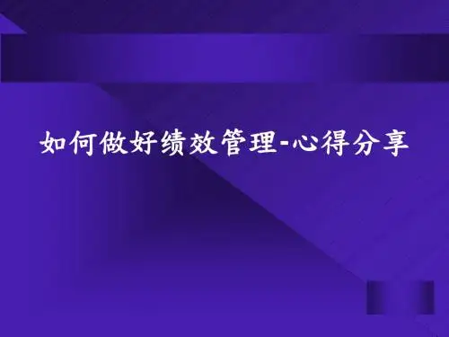 如何做好绩效管理-心得分享PPT课件讲义