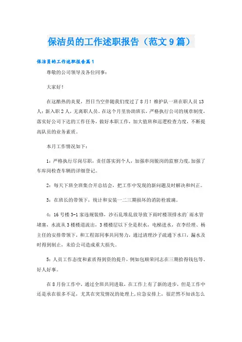 保洁员的工作述职报告(范文9篇)