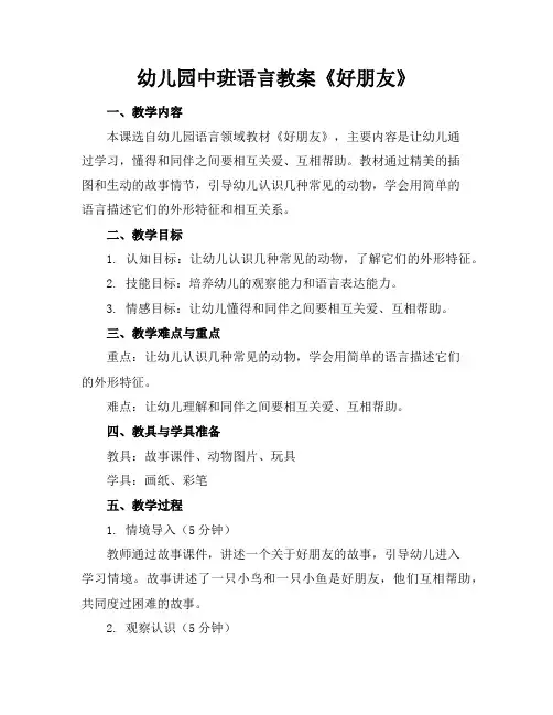 幼儿园中班语言教案《好朋友》