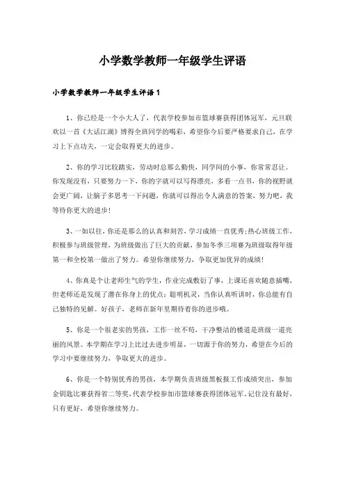 小学数学教师一年级学生评语