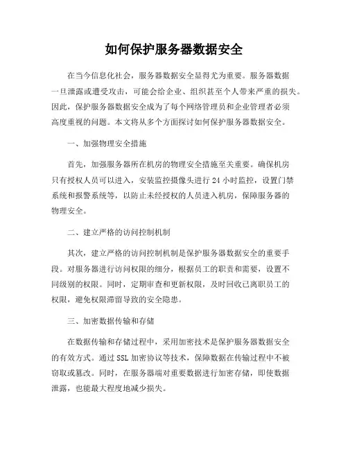 如何保护服务器数据安全