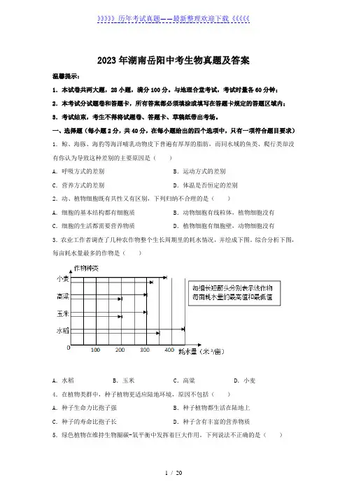 2023年湖南岳阳中考生物真题及答案
