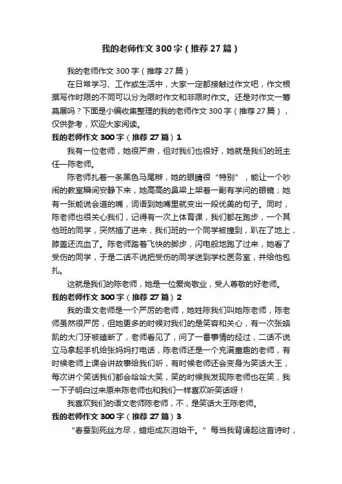 我的老师作文300字（推荐27篇）
