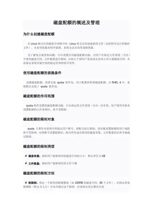 磁盘配额的概述及管理
