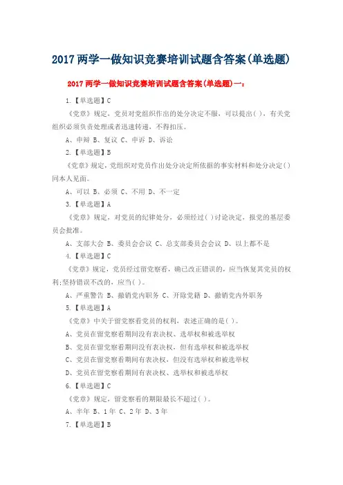 2017两学一做知识竞赛培训试题含答案(单选题)