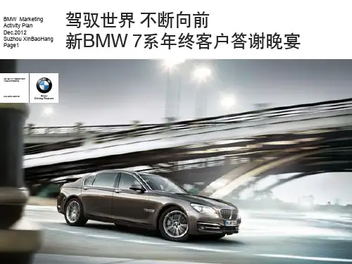 年终客户答谢晚宴新BMW7系发布会合作方案