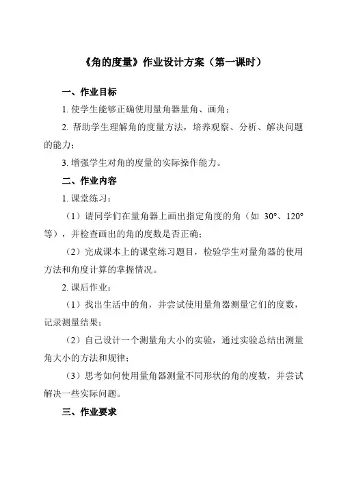 《 角的度量》作业设计方案-小学数学人教版四年级上册
