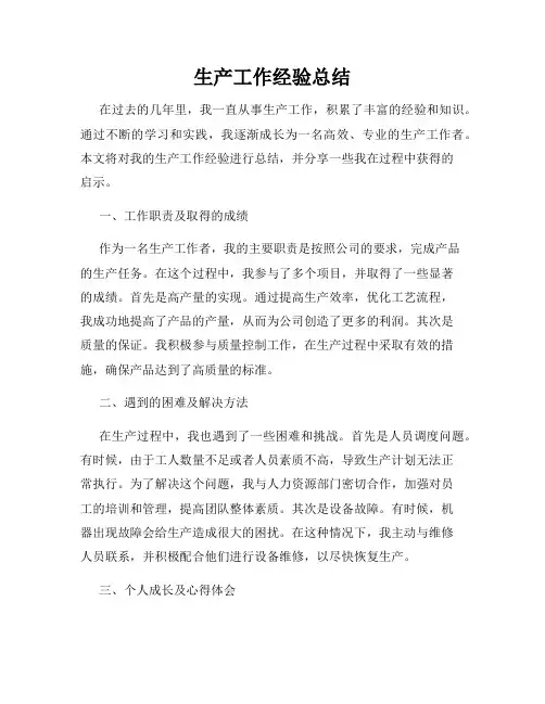 生产工作经验总结