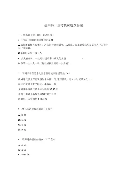 感染科三基考核试题及答案