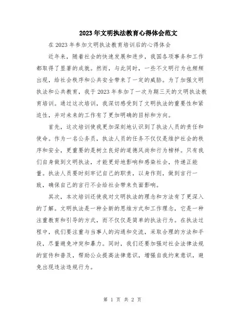 2023年文明执法教育心得体会范文