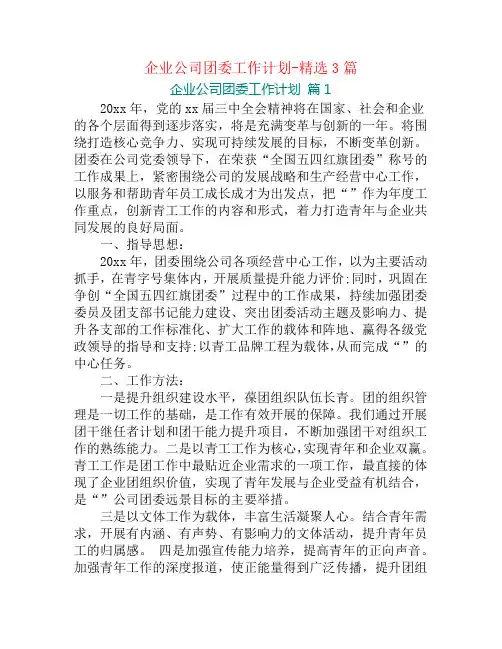 企业公司团委工作计划-精选3篇