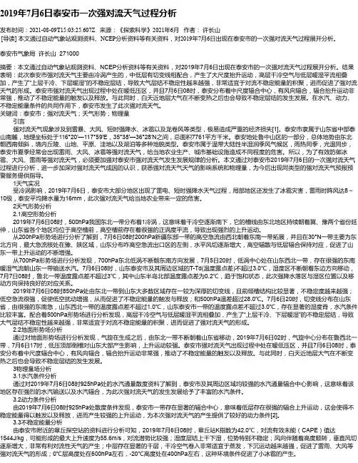 2019年7月6日泰安市一次强对流天气过程分析
