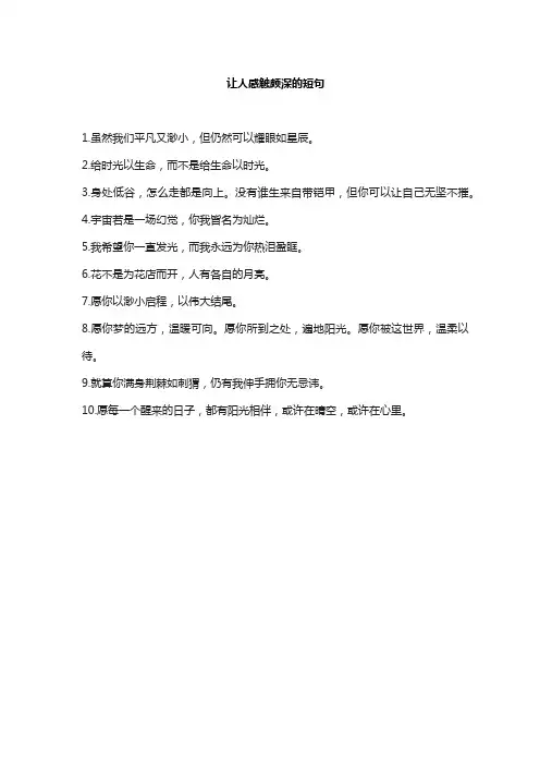 让人感触颇深的短句