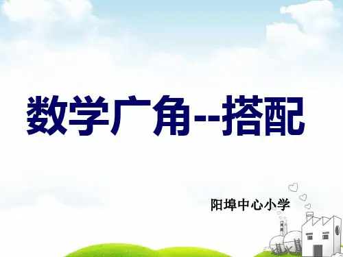 三年级下册数学PPT-数学广角--搭配-人教版(43)(18张)ppt精品课件